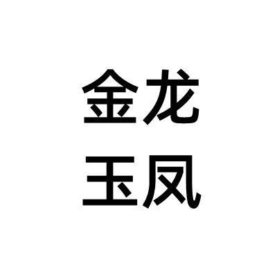 金龙玉凤