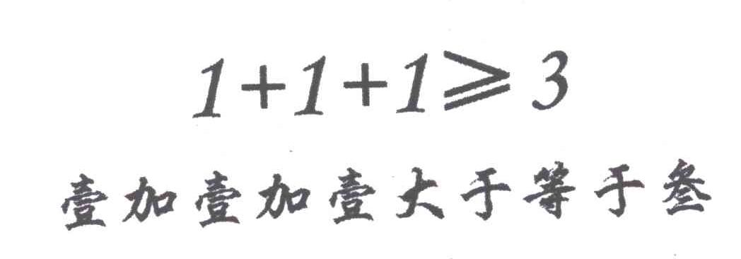 壹加壹加壹大于等于叁;1 1 1=3