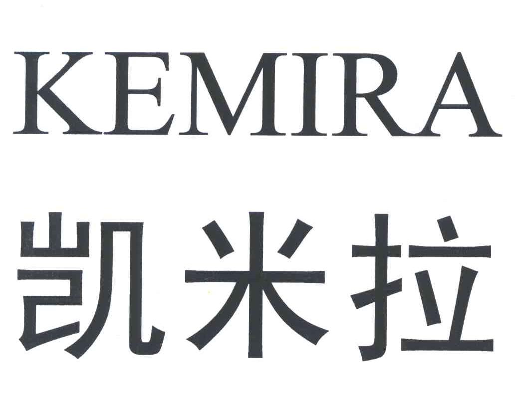 凯米拉;kemira