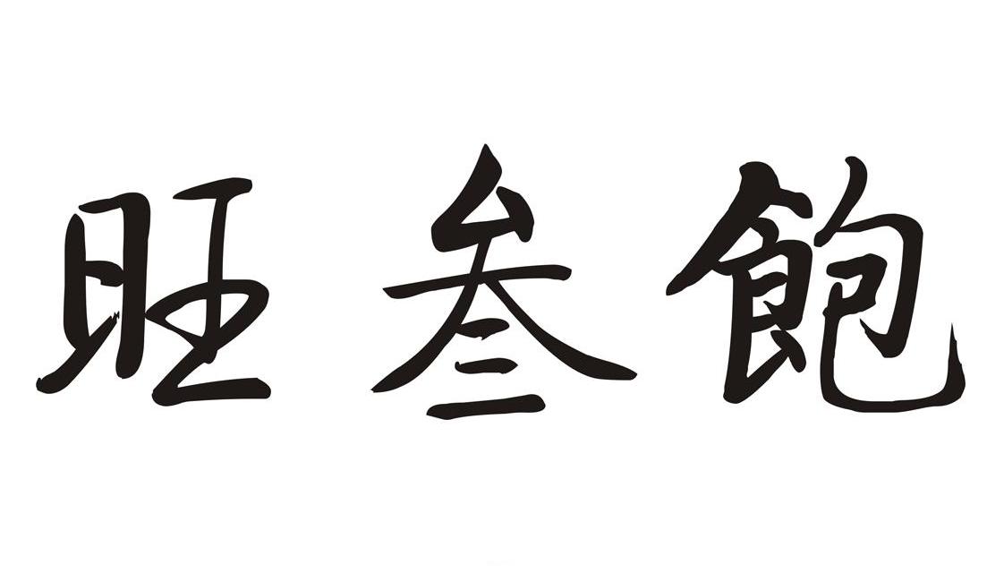 福州鑫诚誉贸易有限公司