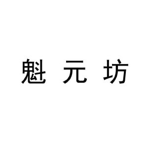 商标详情1 北京魁元 北京魁元坊二锅头酒业有限公司 2020-08-21