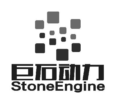 stoneengine 巨石动力