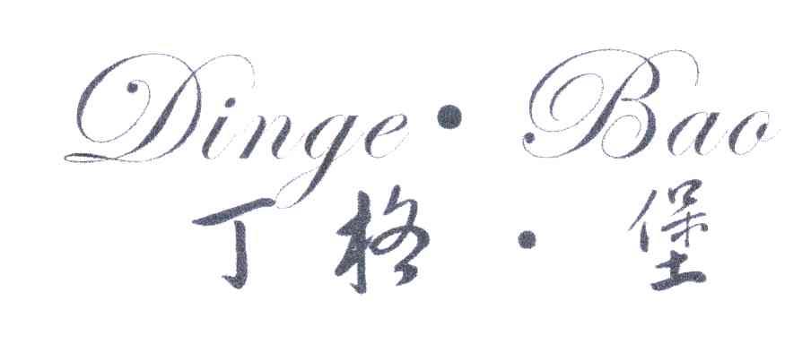 丁格堡;dinge.bao