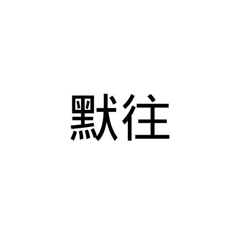 默往