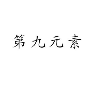 商标名称:第九元素 注册号:20211901 类别:01-化工原料试剂 状态:不