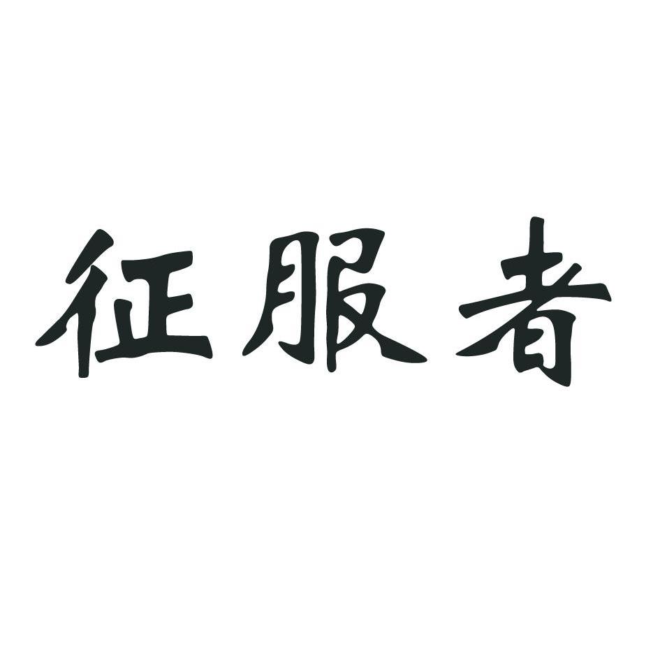 征服者