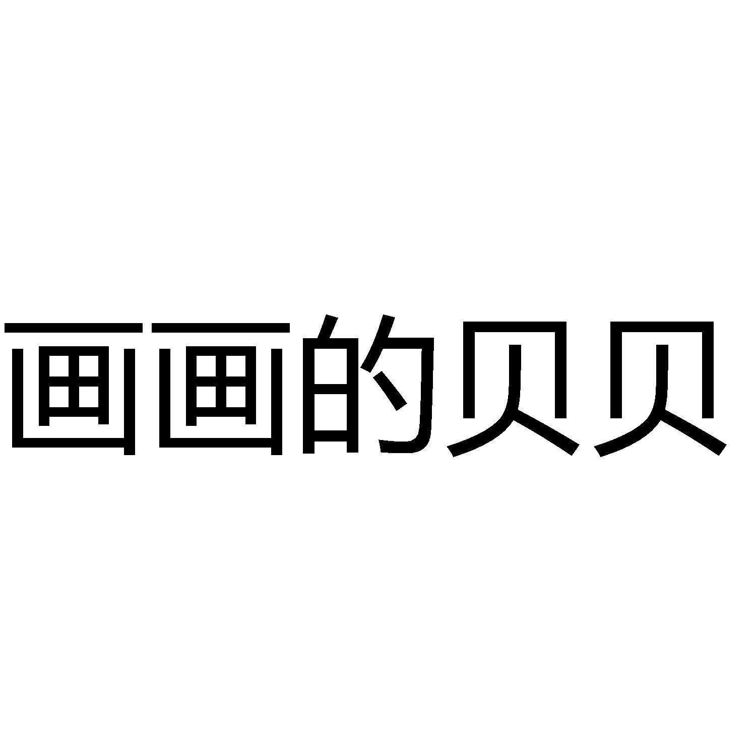 画画的贝贝