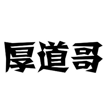 1 2018-06-26 厚道哥 31835172 32-饮料啤酒 商标注册申请---申请收