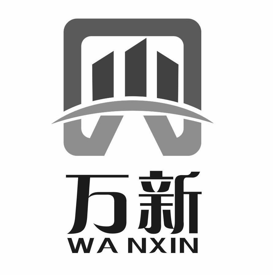 万新