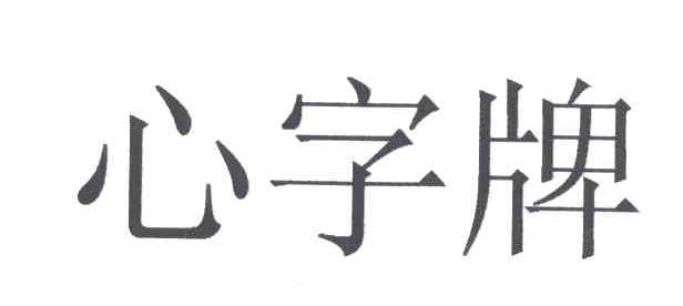 心字