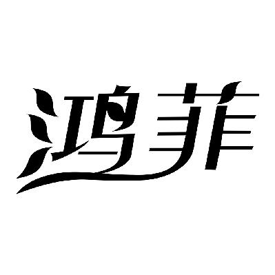 鸿菲