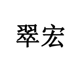 翠宏_注册号39014216_商标注册查询 天眼查