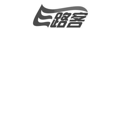 路客