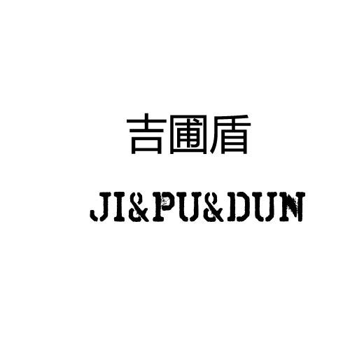 吉普盾
