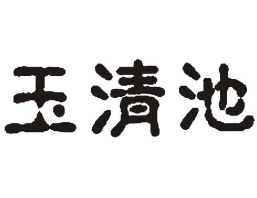 温州玉清池足浴管理有限公司