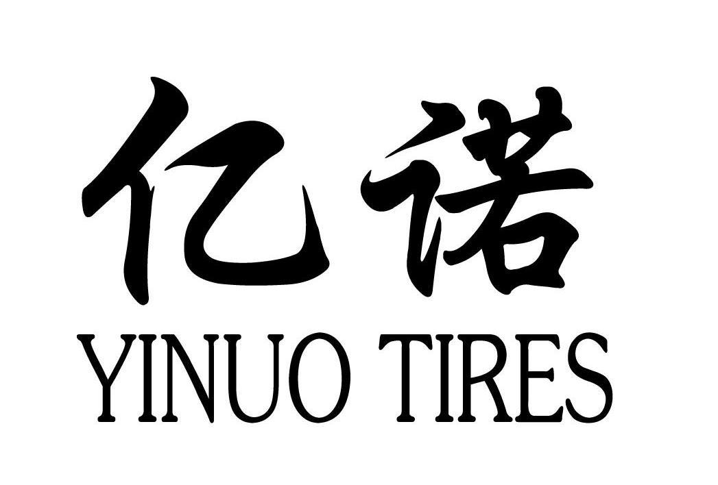 亿诺yinuo tires