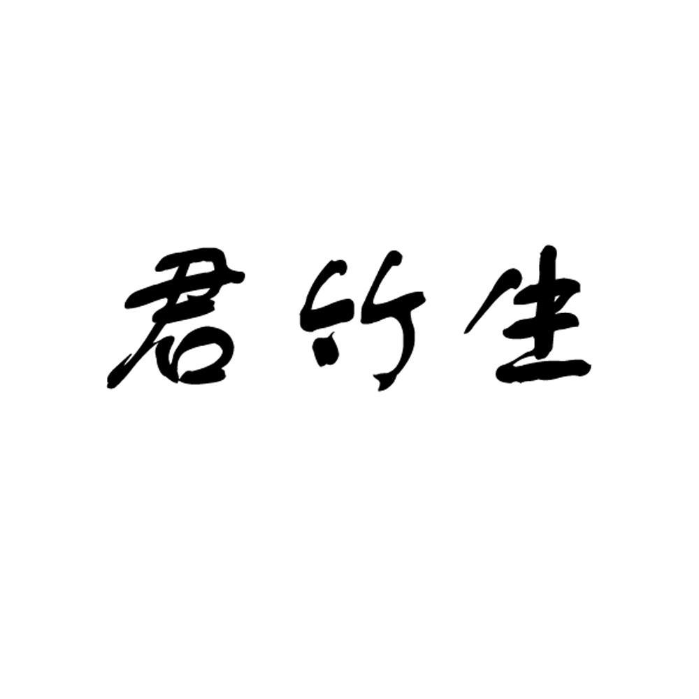 君竹生