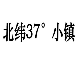 北纬37 小镇