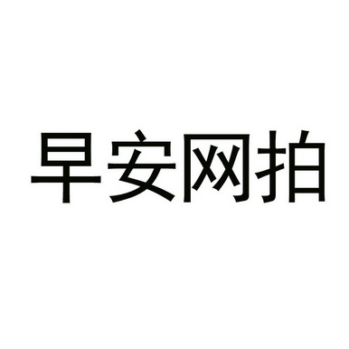 早安网拍
