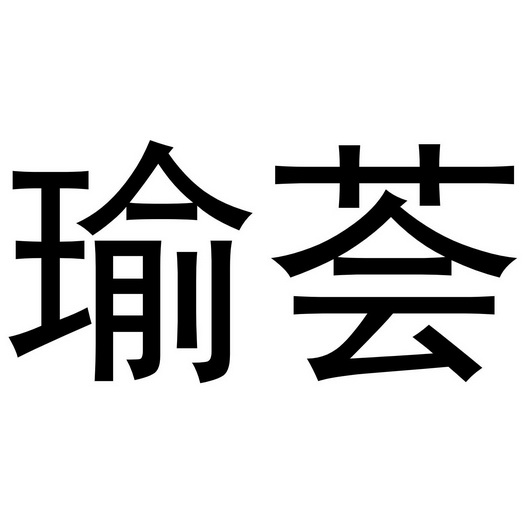 瑜荟