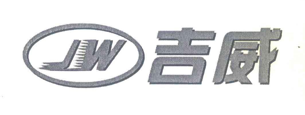 吉威