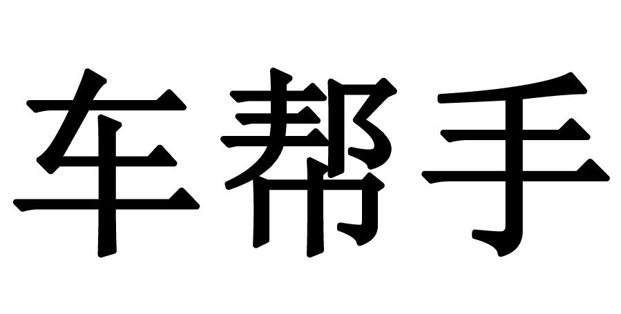 车帮手