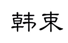 2018-04-11 韩束 30161302 7-机械设备 商标注册申请-申请收文