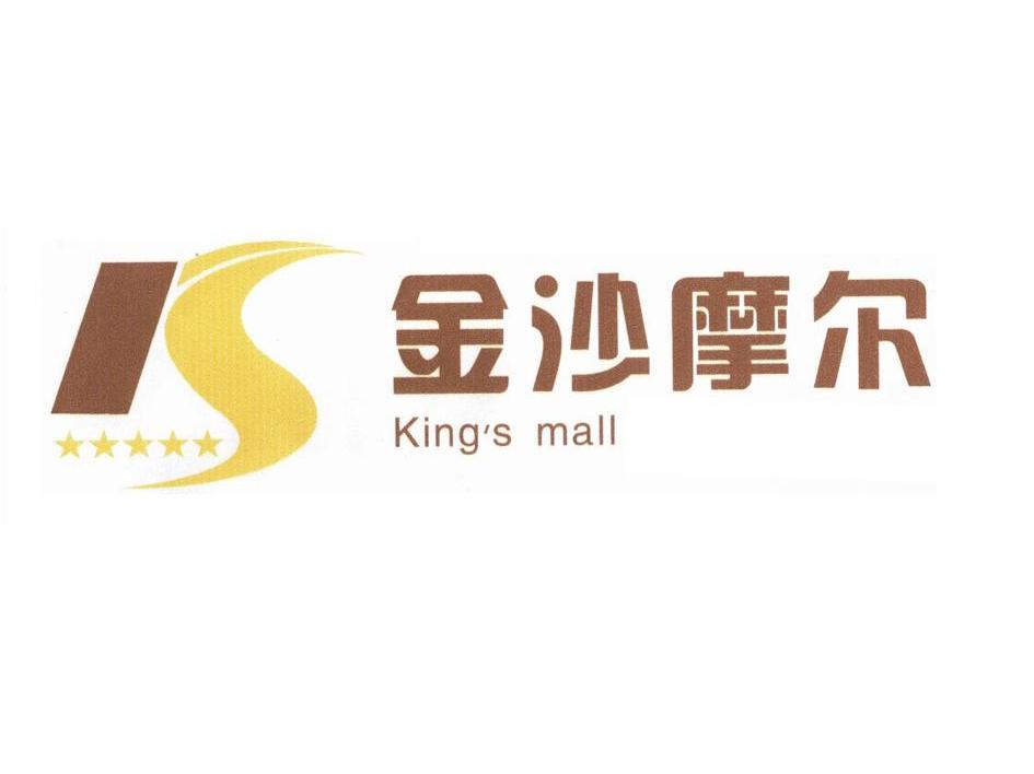 深圳市金沙摩尔商业发展有限公司