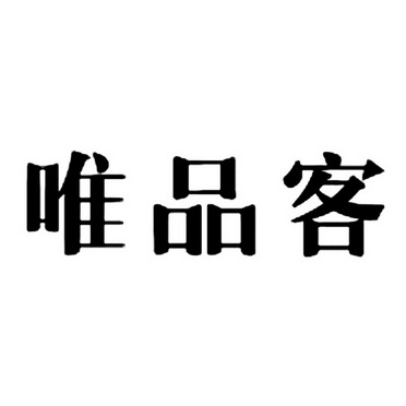 唯品客(安徽)食品有限公司