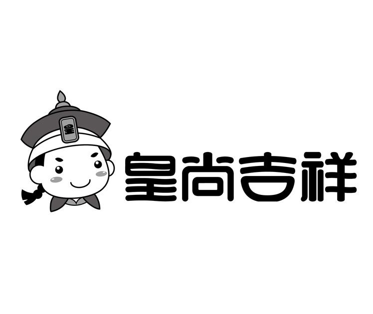 皇尚吉祥