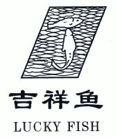 吉祥鱼;lucky fish