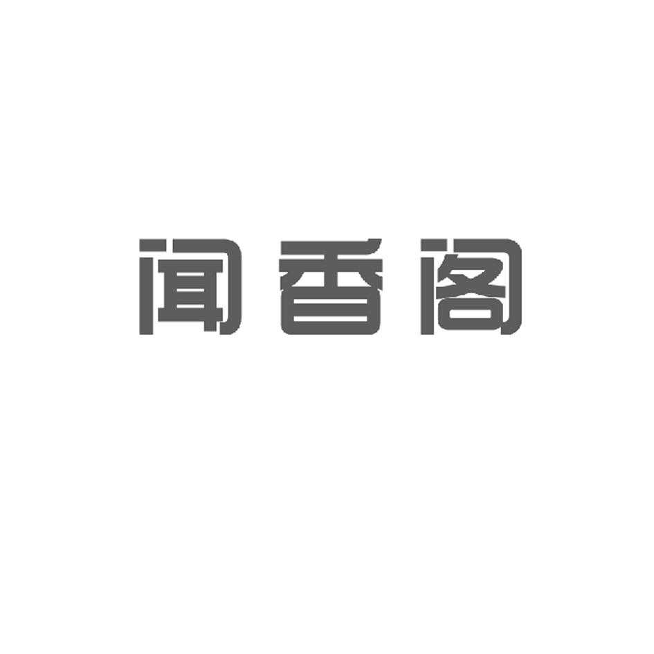 闻香阁