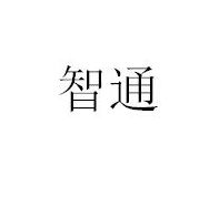 仪器其他详情2021-04-09浙江智通线缆有限公司浙江智通35730742611