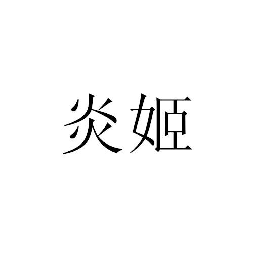 炎姬