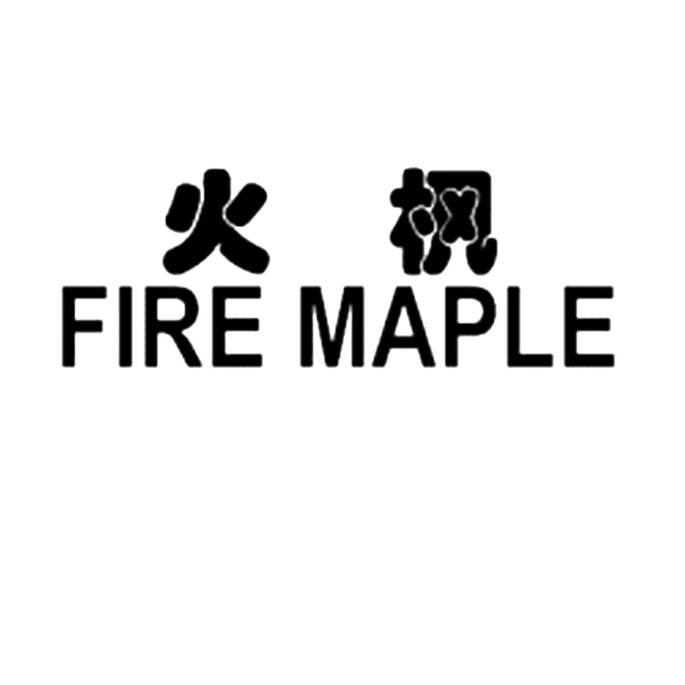 火枫fire maple