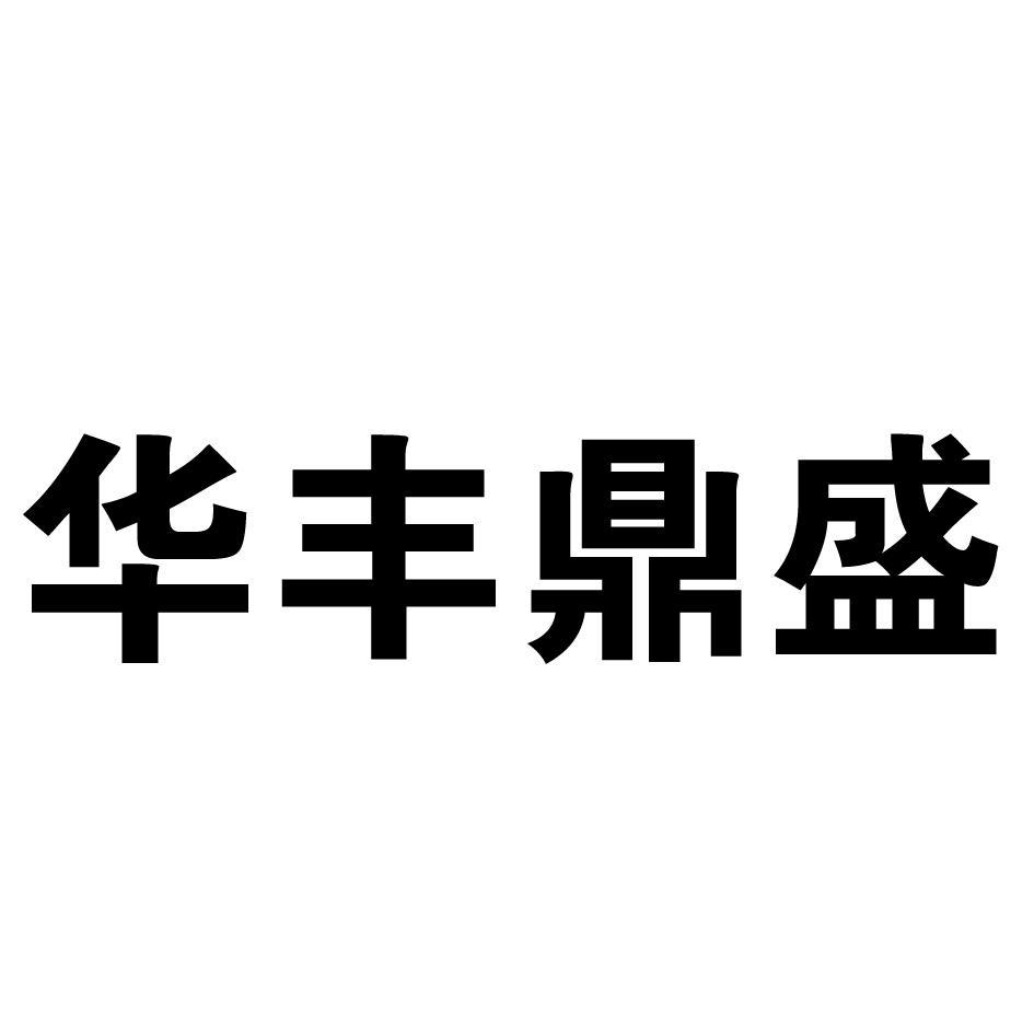 注册号 类别 流程状态 操作 1 2016-09-23 华丰鼎盛 21398525 36-保险