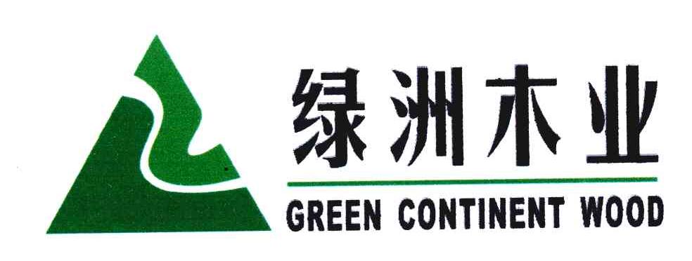 绿洲木业;GREEN CONTINENT WOOD