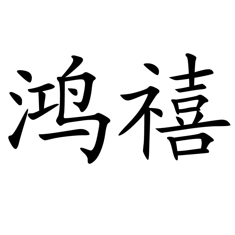 鸿禧