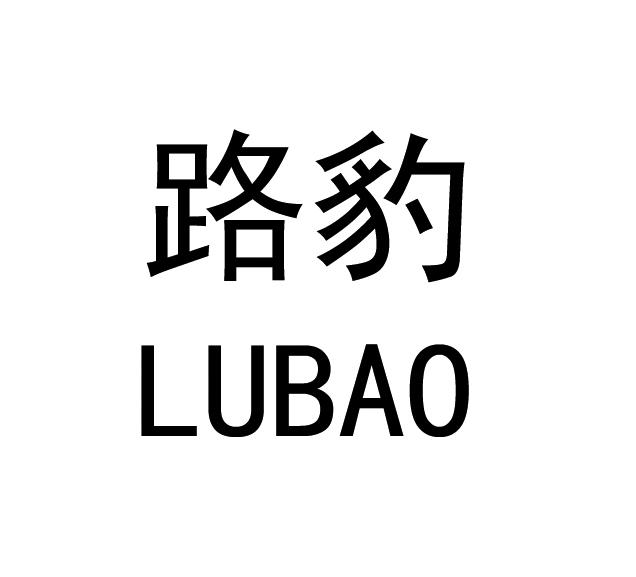 路豹中国有限公司