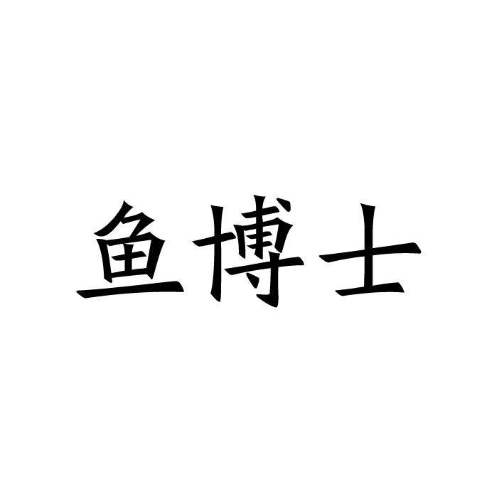 鱼博士