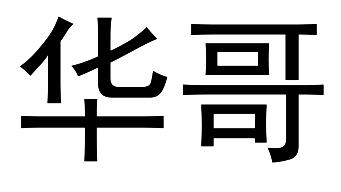 华哥