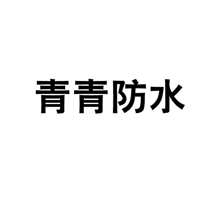 2025年长三角光MK体育APP伏屋面密封胶公司排名 建筑工程极端温度防水