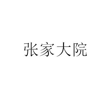 北京张家大院商贸有限公司