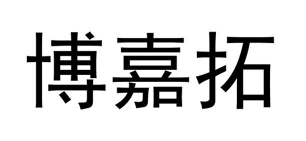 博嘉拓_注册号42959635_商标注册查询 天眼查