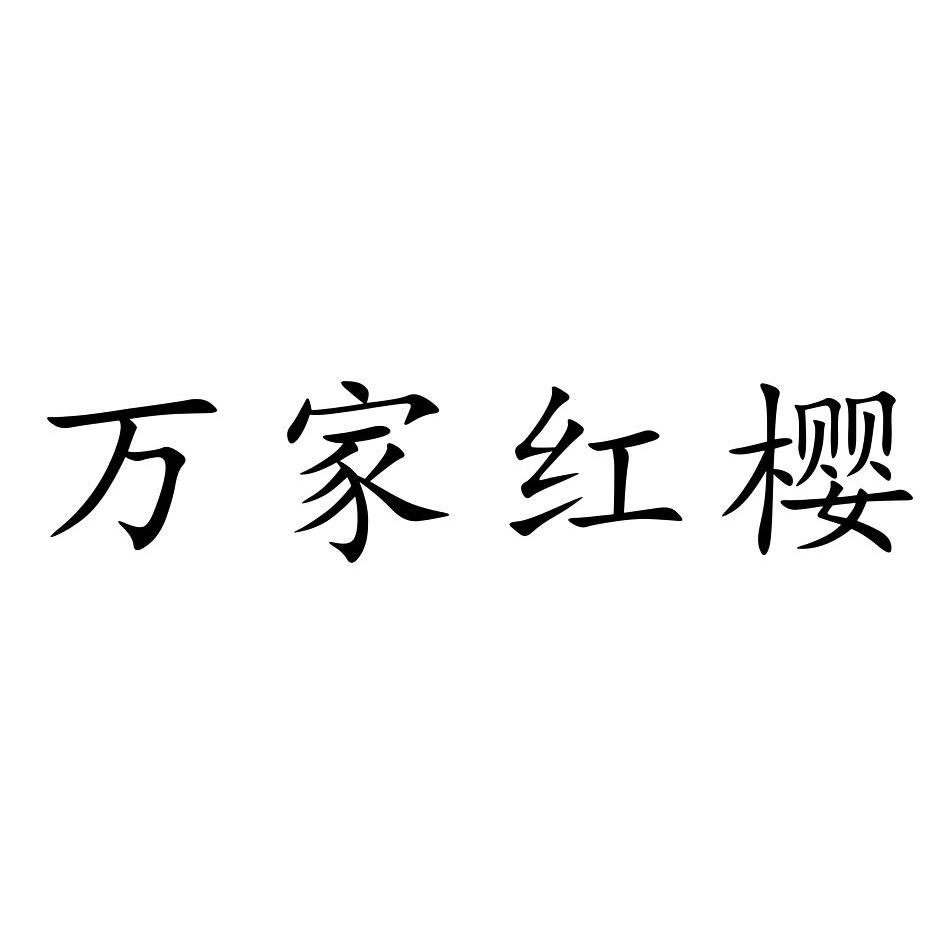 万家红樱