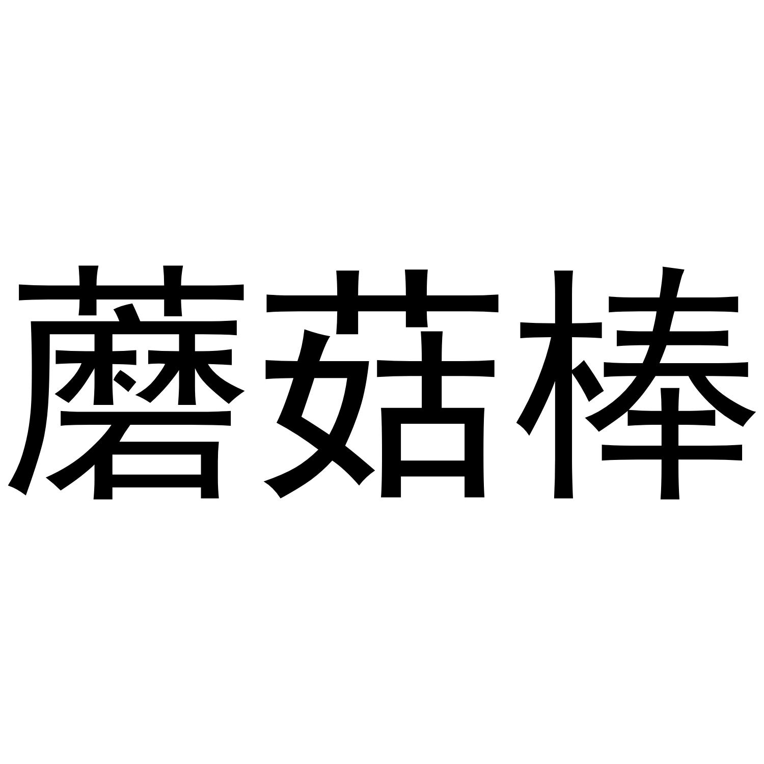 蘑菇棒
