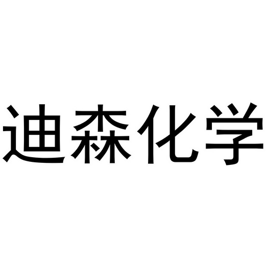 迪森化学