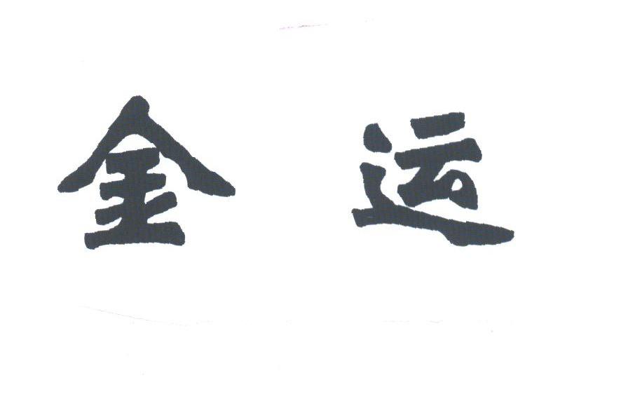 沈阳金运餐饮娱乐有限公司