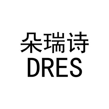 朵瑞诗 dres