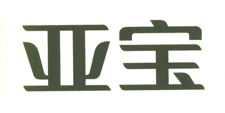 亚宝药业集团股份有限公司